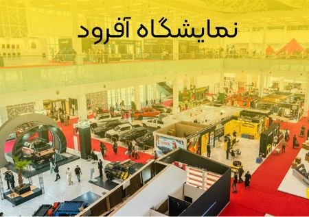 نمایشگاه آفرود