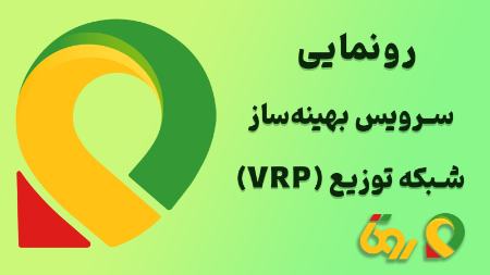 سرویس بهینه ساز روتا سرویس بهینه ساز روتا