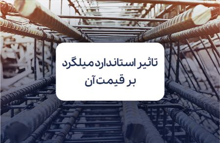 استاندارد میلگرد چیست استاندارد میلگرد چیست