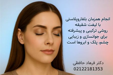 ترکیب جراحی لیفت شقیقه و بلفاروپلاستی؛ راهکار عالی جوانسازی چشم و پیشانی
