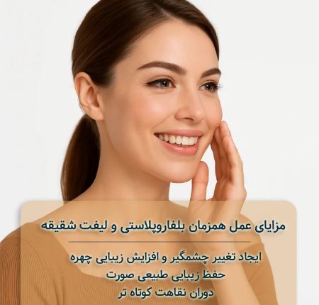 جراحی لیفت شقیقه و بلفاروپلاستی