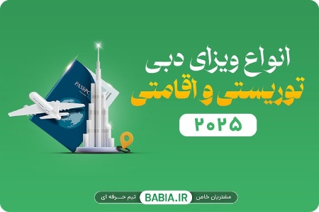 انواع ویزای دبی توریستی و اقامتی ۲۰۲۵