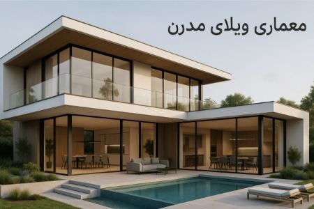 معرفی سبکهای مختلف معماری ویلا معرفی سبکهای مختلف معماری ویلا