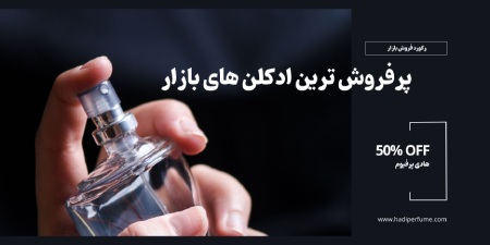 لیست پرفروش ترین ادکلن های زنانه و مردانه در ایران