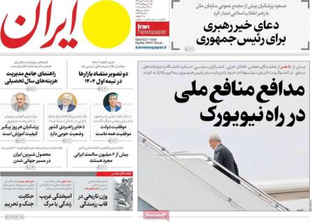 تیتر روزنامه ها،روزنامه های سیاسی و اقتصادی