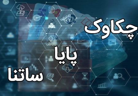 ساتنا و چکاوک،اخبار اقتصادی،خبرهای اقتصادی