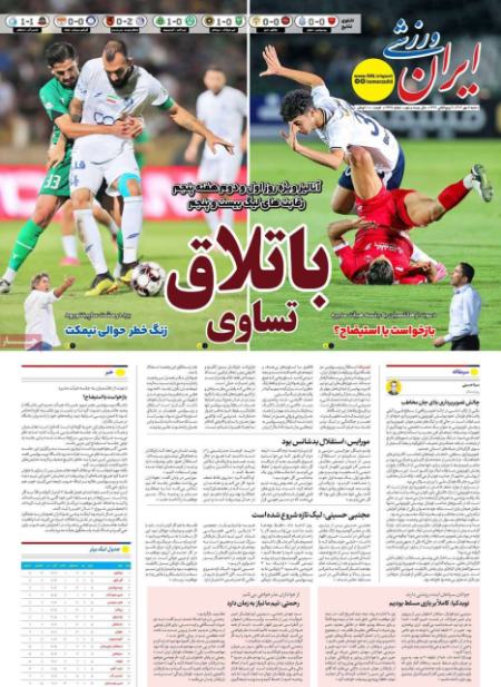تیتر روزنامه ها،روزنامه های ورزشی