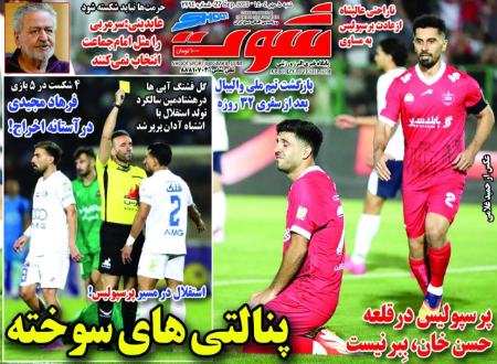 تیتر روزنامه ها،روزنامه های ورزشی