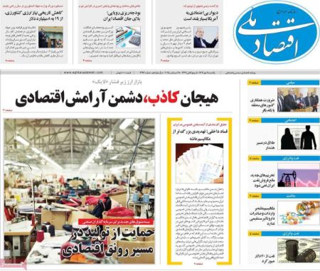 تیتر رزونامه ها،روزنامه های سیاسی و اقتصادی