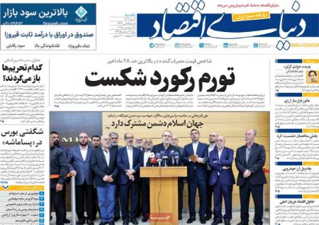 تیتر رزونامه ها،روزنامه های سیاسی و اقتصادی