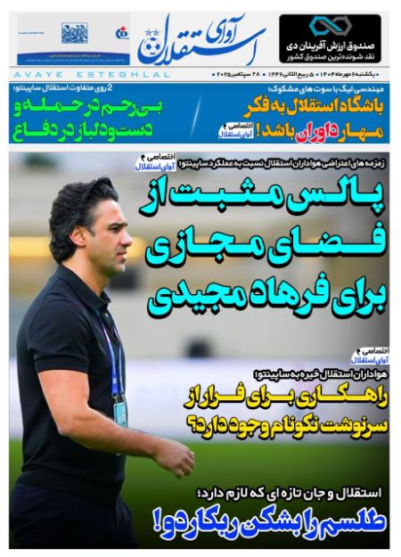 تیتر روزنامه ها،روزنامه های ورزشی