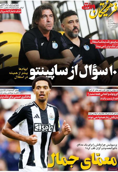 تیتر روزنامه ها،روزنامه های ورزشی