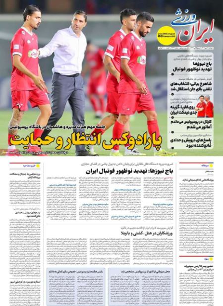 تیتر روزنامه ها،روزنامه های ورزشی