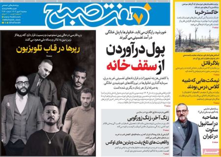 تیتر روزنامه ها،روزنامه های سیاسی و اقتصادی