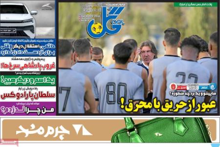 تیتر روزنامه ها،روزنامه های ورزشی