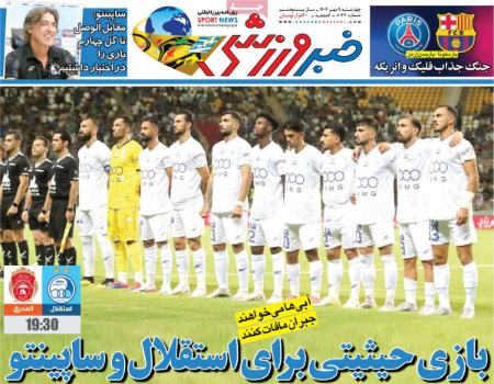 تیتر روزنامه ها،روزنامه های ورزشی