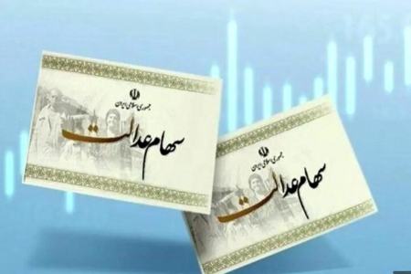 سود سهام عدالت،اخبار اقتصادی،خبرهای اقتصادی