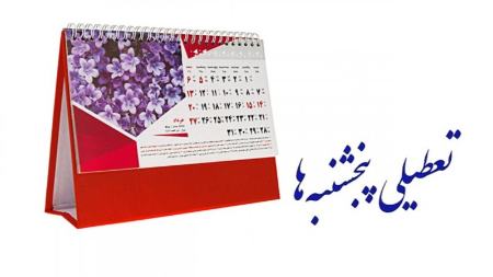 تعطیلی پنج‌شنبه‌ها،اخبار اجتماعی،خبرهای اجتماعی