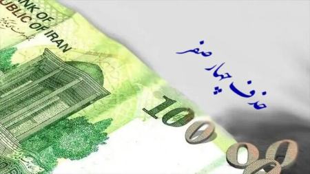 حدف صفر از پول ملی،اخبار اقتصادی،خبرهای اقتصادی