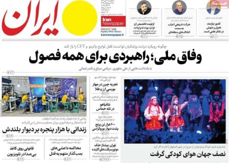 تیتر رزونامه ها،روزنامه های سیاسی و اقتصادی
