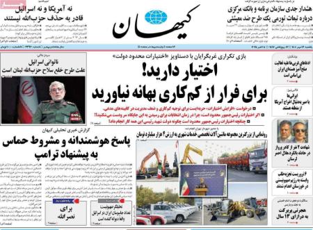 تیتر رزونامه ها،روزنامه های سیاسی و اقتصادی