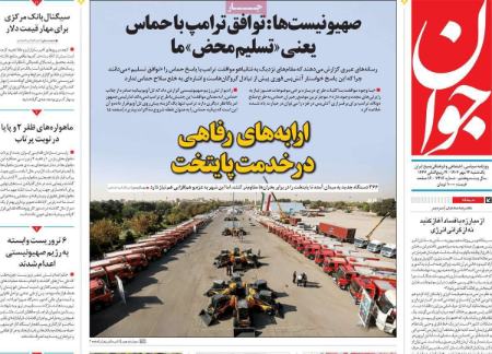 تیتر رزونامه ها،روزنامه های سیاسی و اقتصادی