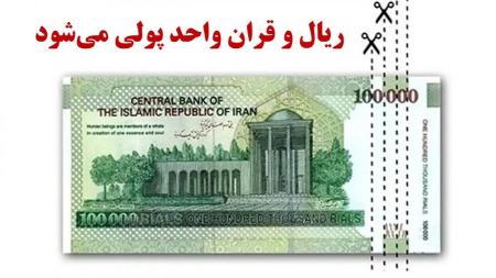 واحد پول ایران،اخبار اقتصادی،خبرهای اقتصادی