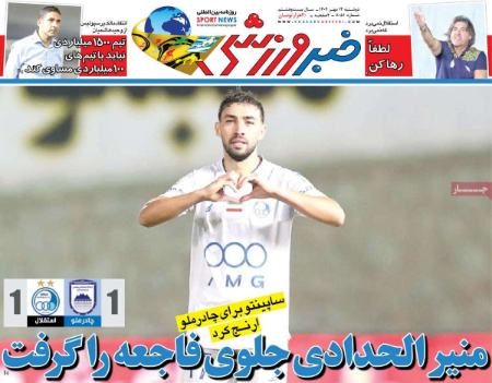تیتر روزنامه ها،روزنامه های ورزشی