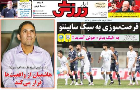 تیتر روزنامه ها،روزنامه های ورزشی