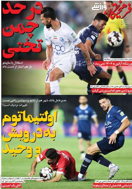 تیتر روزنامه ها،روزنامه های ورزشی