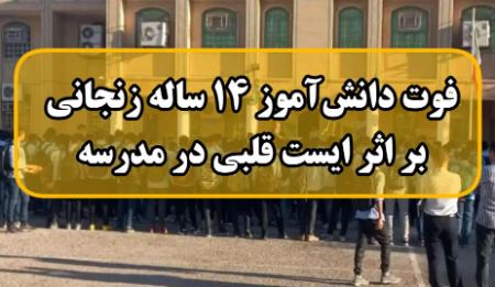 دانش آموز زنجانی،اخبار اجتماعی،خبرهای اجتماعی