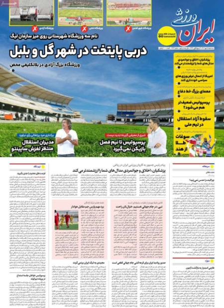 تیتر روزنامه ها،روزنامه های ورزشی