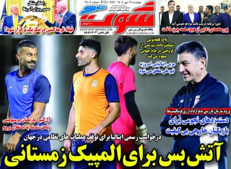 تیتر روزنامه ها،روزنامه های ورزشی