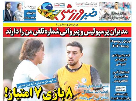 تیتر روزنامه ها،روزنامه های ورزشی تیتر روزنامه ها،روزنامه های ورزشی