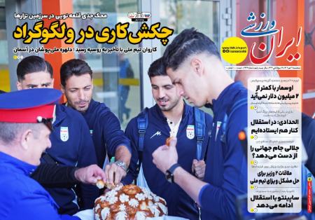 تیتر روزنامه ها،روزنامه های ورزشی تیتر روزنامه ها،روزنامه های ورزشی