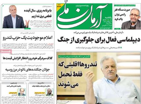 تیتر روزنامه ها،روزنامه های سیاسی و اقتصادی