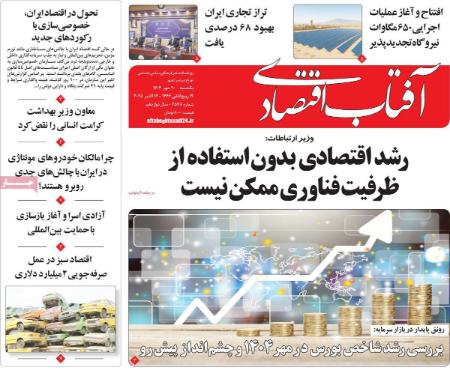 تیتر روزنامه ها،روزنامه های سیاسی و اقتصادی