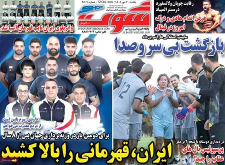 تیتر روزنامه ها،روزنامه های ورزشی