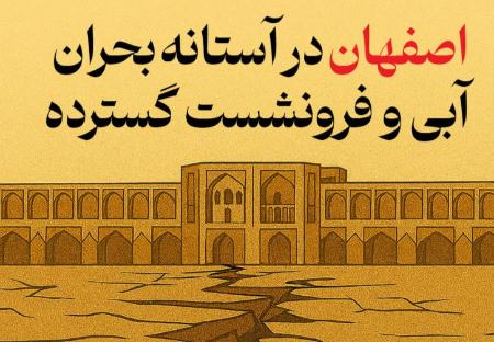 خشکسالی در اصفهان،اخبار اجتماعی،خبرهای اجتماعی