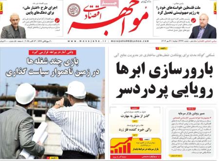 تیتر روزنامه ها،روزنامه های سیاسی و اقتصادی
