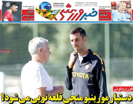 تیتر روزنامه ها،روزنامه های ورزشی تیتر روزنامه ها،روزنامه های ورزشی