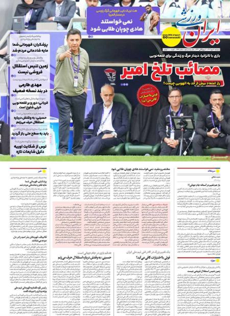 تیتر روزنامه ها،روزنامه های ورزشی تیتر روزنامه ها،روزنامه های ورزشی
