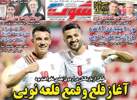 تیتر روزنامه ها،روزنامه های ورزشی تیتر روزنامه ها،روزنامه های ورزشی