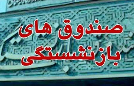 صندوق بازنشستگی،اخبار اقتصادی،خبرهای اقتصادی