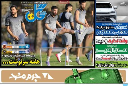 تیتر روزنامه ها،روزنامه های ورزشی تیتر روزنامه ها،روزنامه های ورزشی