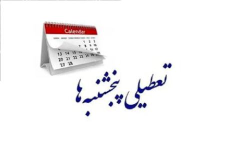 تعطیلی پنجشنبه،اخبار اقتصادی،خبرهای اقتصادی تعطیلی پنجشنبه،اخبار اقتصادی،خبرهای اقتصادی
