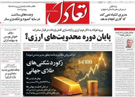 تیتر روزنامه ها،روزنامه های سیاسی و اقتصادی