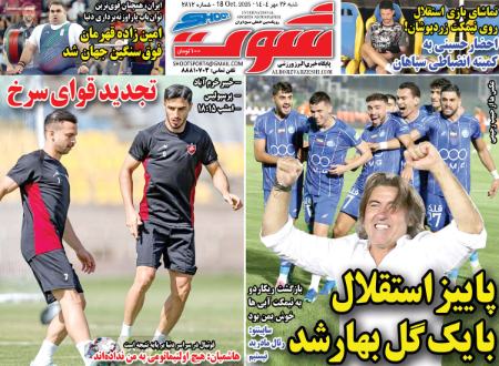 تیتر روزنامه ها،روزنامه های ورزشی تیتر روزنامه ها،روزنامه های ورزشی