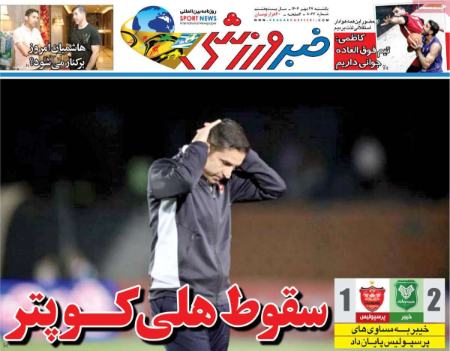 تیتر روزنامه ها،روزنامه های ورزشی تیتر روزنامه ها،روزنامه های ورزشی