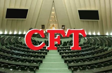 لایحه CFT،اخبار سیاسی،خبرهای سیاسی لایحه CFT،اخبار سیاسی،خبرهای سیاسی